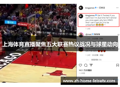 上海体育直播聚焦五大联赛热议战况与球星动向 上海体育直播聚焦五大联赛热议战况与球星动向