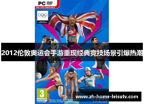 2012伦敦奥运会手游重现经典竞技场景引爆热潮