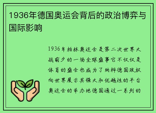 1936年德国奥运会背后的政治博弈与国际影响