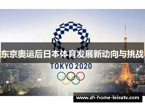 东京奥运后日本体育发展新动向与挑战