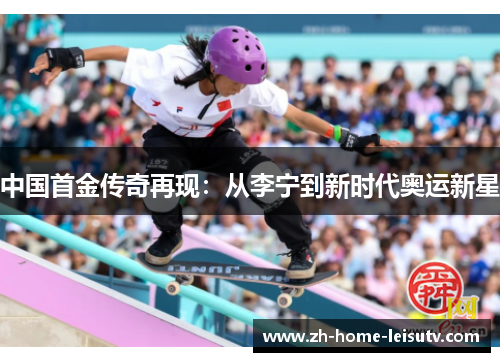 中国首金传奇再现：从李宁到新时代奥运新星