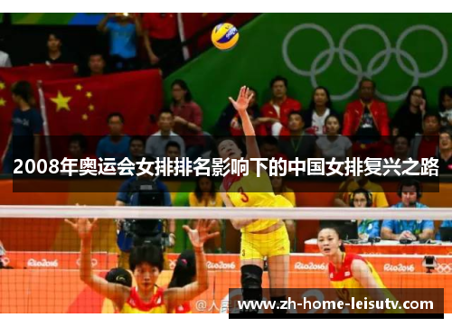 2008年奥运会女排排名影响下的中国女排复兴之路 2008年奥运会女排排名影响下的中国女排复兴之路