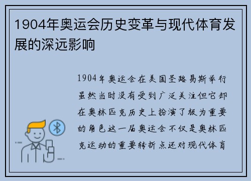 1904年奥运会历史变革与现代体育发展的深远影响 1904年奥运会历史变革与现代体育发展的深远影响
