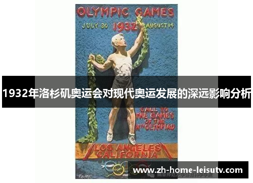 1932年洛杉矶奥运会对现代奥运发展的深远影响分析 1932年洛杉矶奥运会对现代奥运发展的深远影响分析