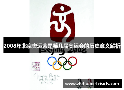 2008年北京奥运会是第几届奥运会的历史意义解析 2008年北京奥运会是第几届奥运会的历史意义解析