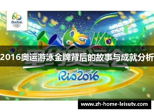2016奥运游泳金牌背后的故事与成就分析 2016奥运游泳金牌背后的故事与成就分析