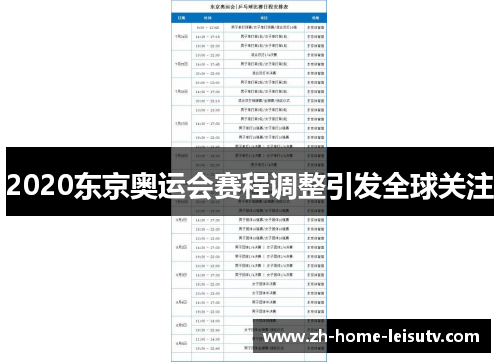 2020东京奥运会赛程调整引发全球关注 2020东京奥运会赛程调整引发全球关注